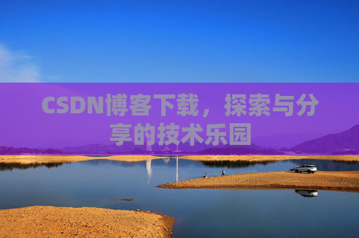 CSDN博客下载，探索与分享的技术乐园